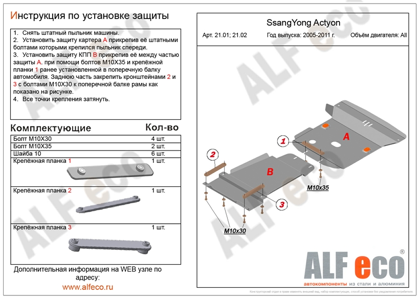 Защита картера двигателя на SsangYong Actyon - купить в Москве по выгодной цене