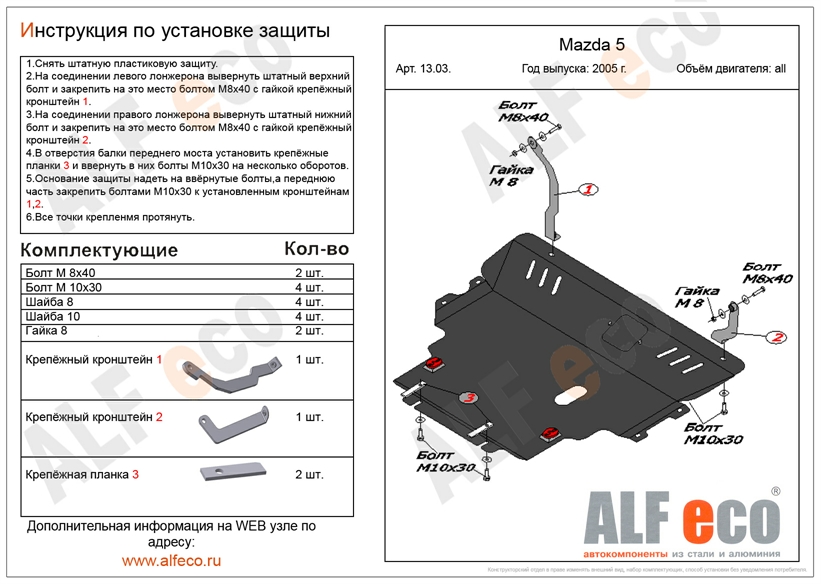 Защита картера двигателя Mazda 3 BK 1, купить в Москве защиту картера для Mazda 3 BK 1