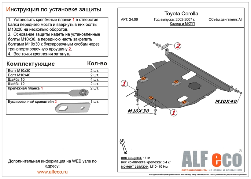 Защита картера двигателя, КПП Мотодор для Toyota Corolla Verso