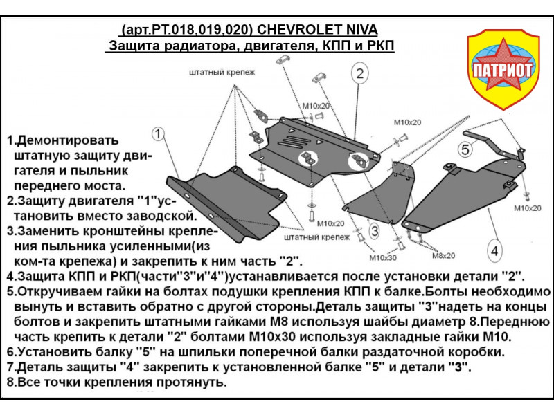 Защита картера CHEVROLET Aveo 08-12/Ravon Nexia R3 16- (PT.457) "Патриот"