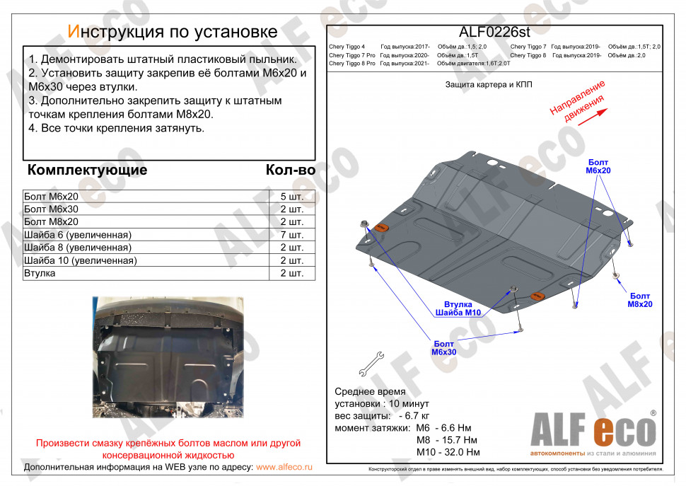 Защита картера Чери Тигго (Chery Tiggo)