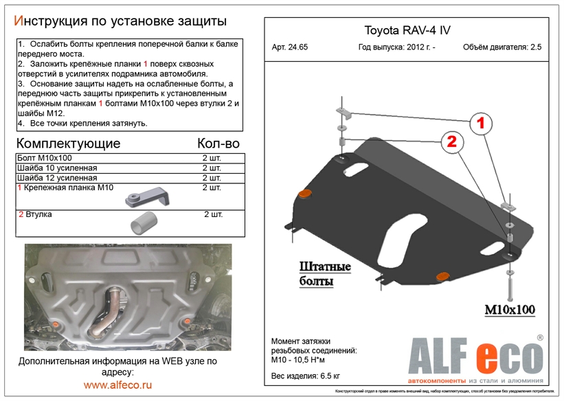 Защита днища для TOYOTA RAV4 + комплектующие в Москве