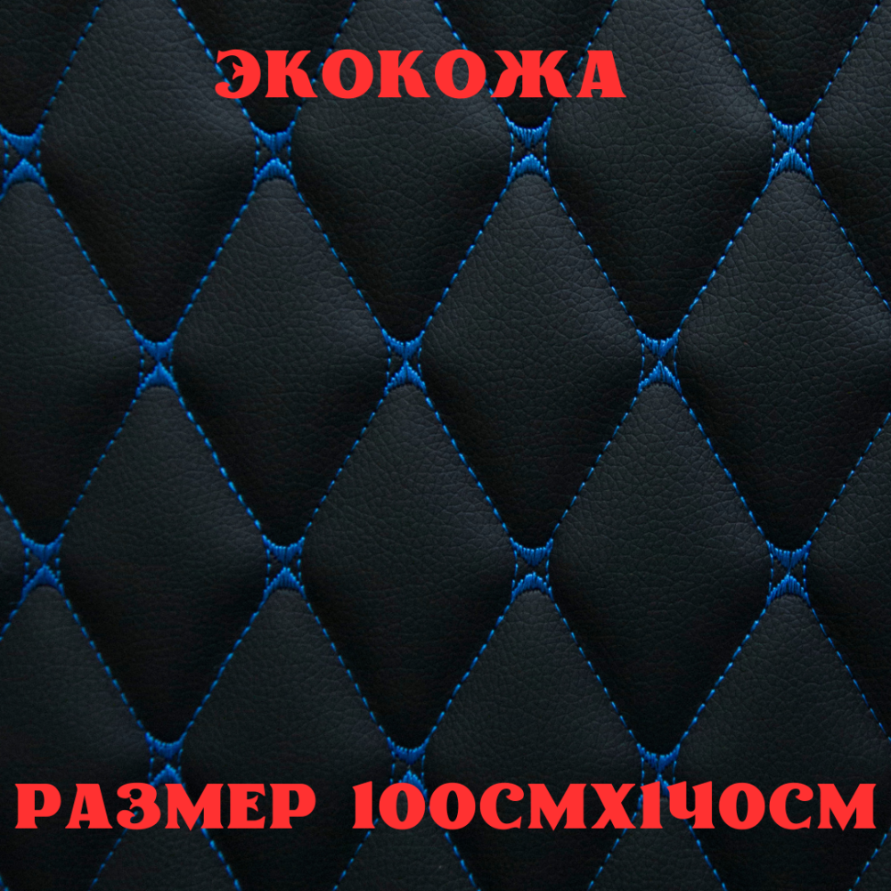 ПВХ-экокожа стеганая БАБОЧКА черная, синяя строчка, поролон 5мм., 1м. (140  см.*100 см.)