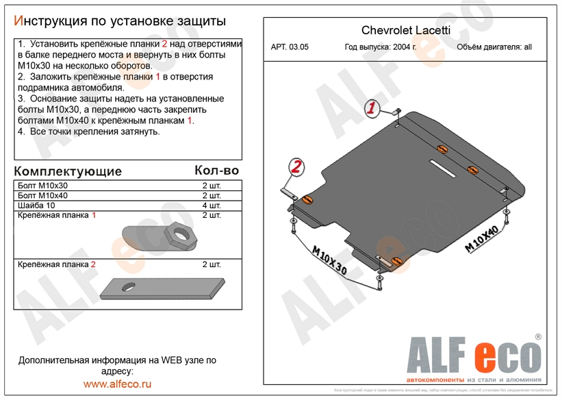 Защита картера для Chevrolet Lacetti купить в Екатеринбурге. Интернет магазин leru