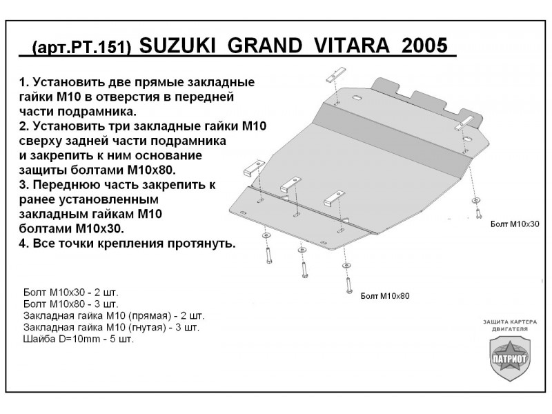 Защита двигателя, картера, КПП, SUZUKI Grand Vitara