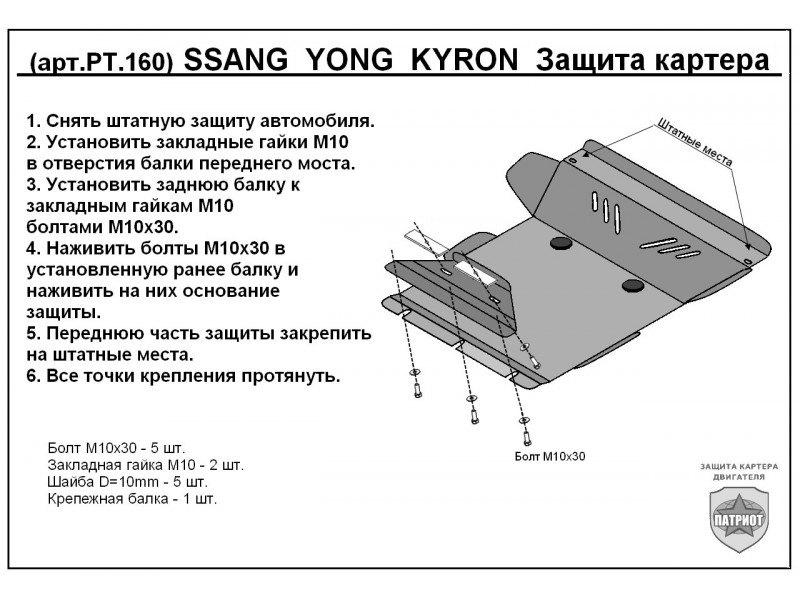 Защита картера двигателя для SsangYong Kyron