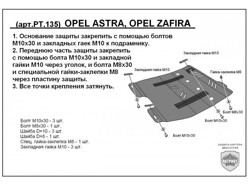 Защита картера двигателя Opel Zafira, купить в Москве защиту картера для Opel Zafira