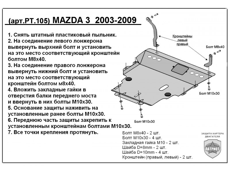 Защиты для Mazda 3 2011 - 2013