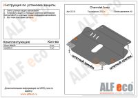 ALF0315st Защита картера и КПП Chevrolet Aveo (T300) V -1,6 (2011-) штамповка (штат. крепления) (сталь 2мм) Альфеко купить по цене 4 650 руб. с доставкой по России